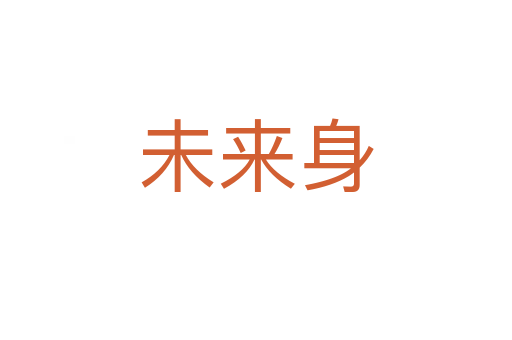 未來(lái)身