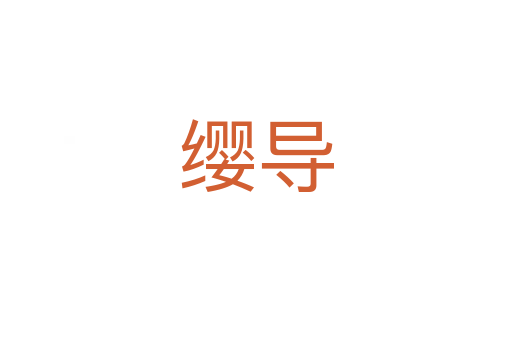 纓導