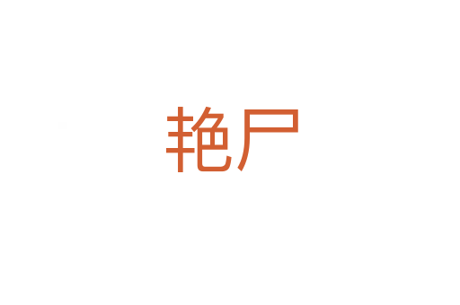 艷尸