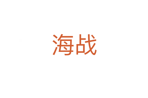 海戰