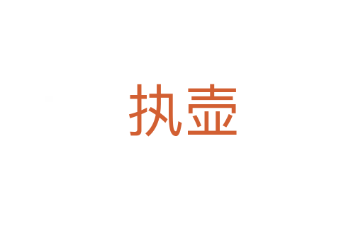 執壺