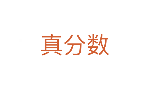 真分?jǐn)?shù)