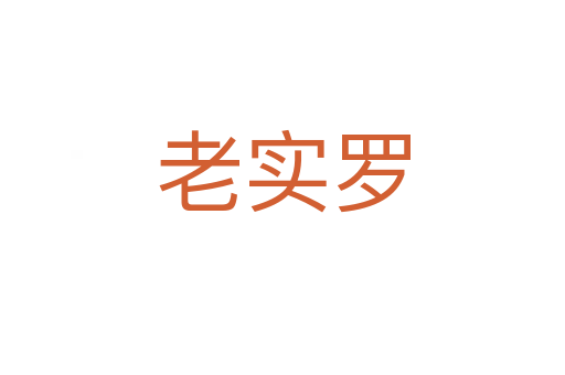 老實羅