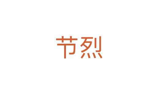 節烈
