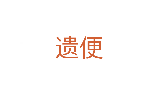 遺便