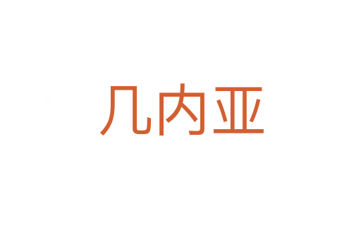 幾內(nèi)亞