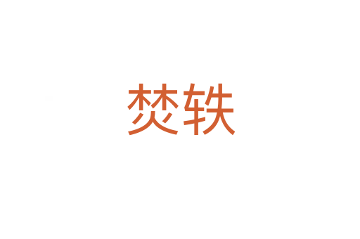 焚軼