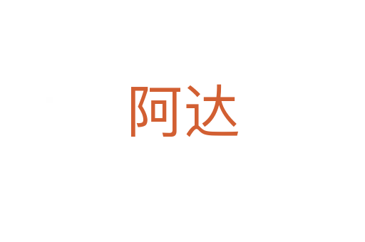 阿達