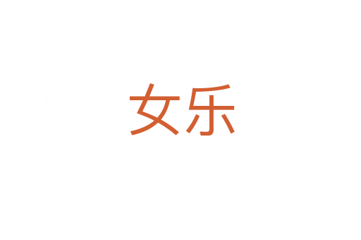 女樂