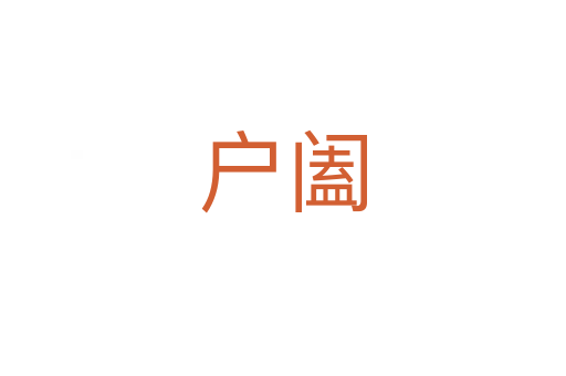 戶(hù)闔