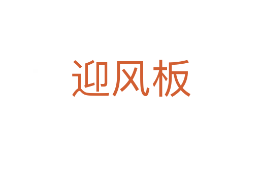 迎風板