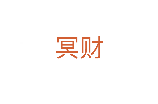 冥財