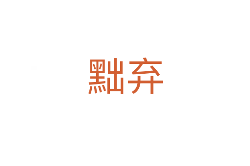 黜棄