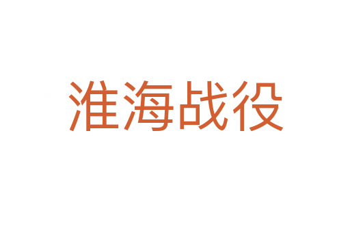 淮海戰役
