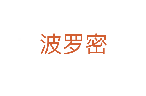 波羅密