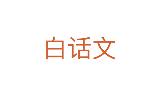 白話文