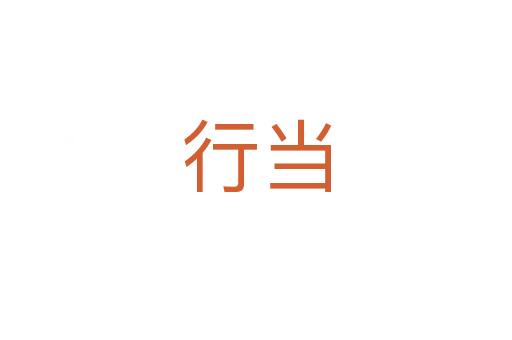 行當