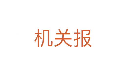 機關報