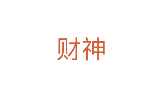 財神