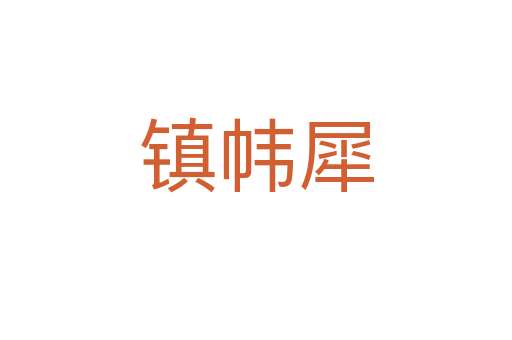 鎮幃犀
