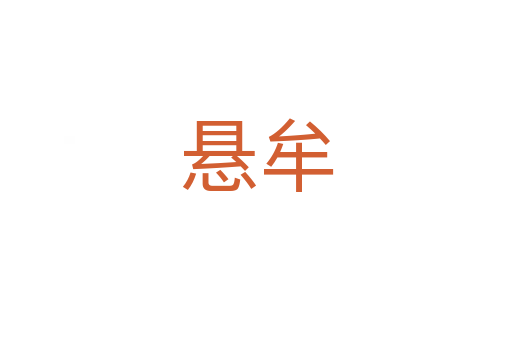 懸牟