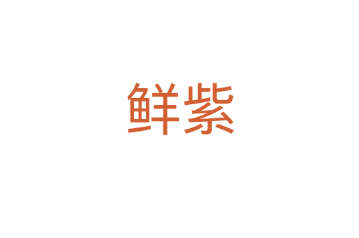 鮮紫