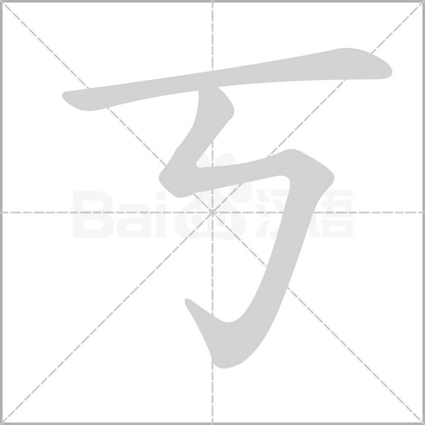 丂的筆順動畫演示