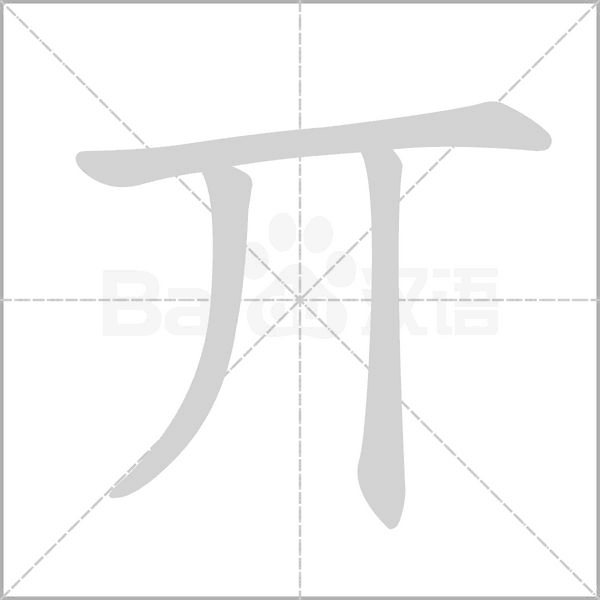 丌的筆順動(dòng)畫演示