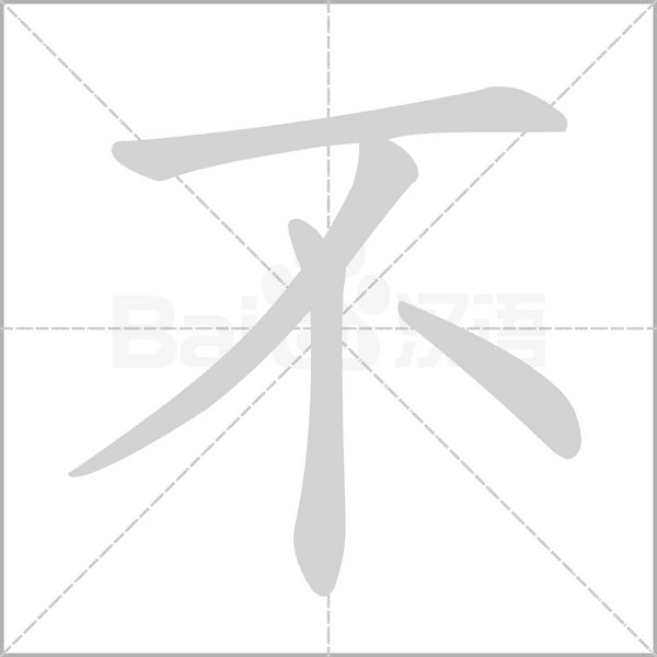 不的筆順動畫演示