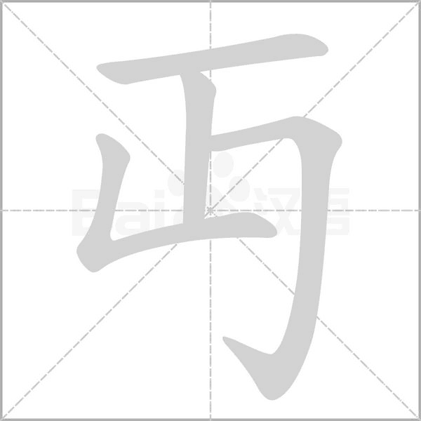 丏的筆順動畫演示