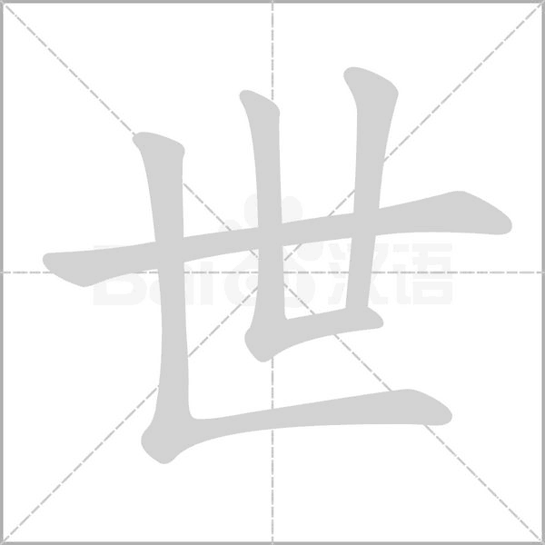 世的筆順動畫演示