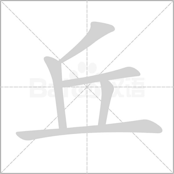 丘的筆順動畫演示