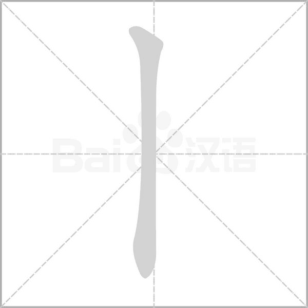 丨的筆順動(dòng)畫(huà)演示