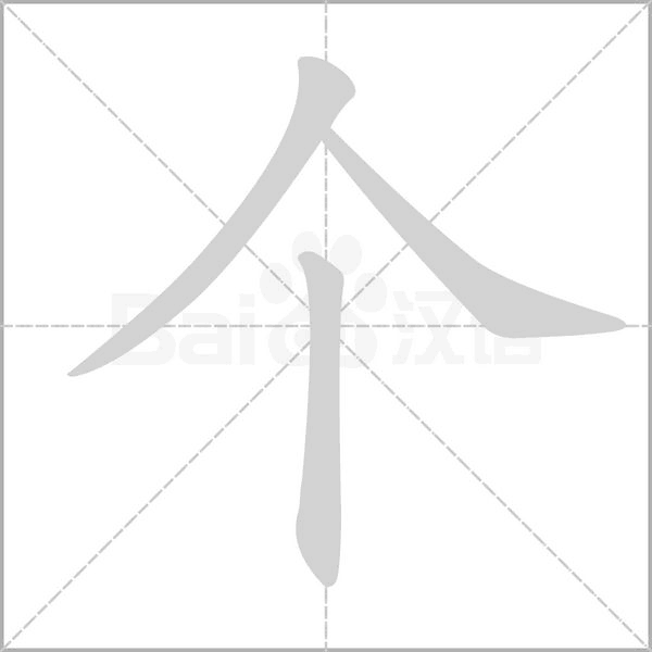個的筆順動畫演示