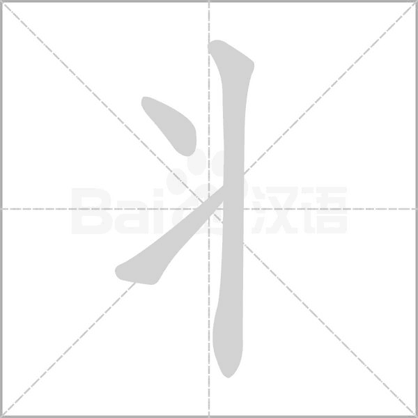丬的筆順動(dòng)畫演示