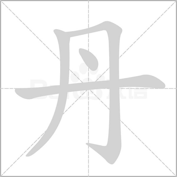 丹的筆順動畫演示