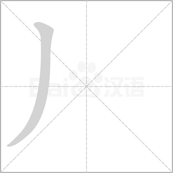 丿的筆順動畫演示