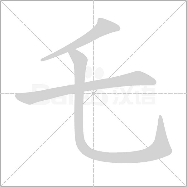 乇的筆順動畫演示
