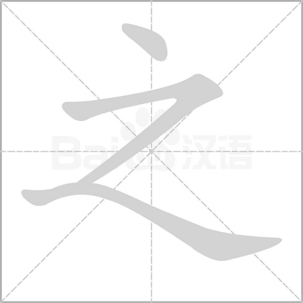 之的筆順動(dòng)畫演示