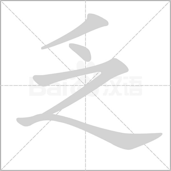 乏的筆順動(dòng)畫(huà)演示