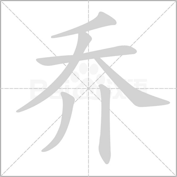 喬的筆順動(dòng)畫(huà)演示