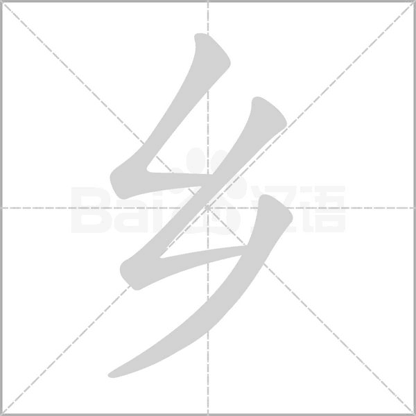 鄉的筆順動畫演示