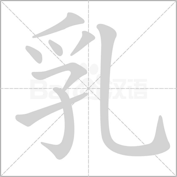 乳的筆順動畫演示