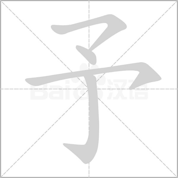 予的筆順動畫演示