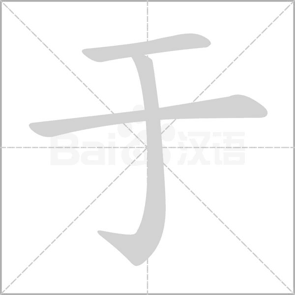 于的筆順動畫演示