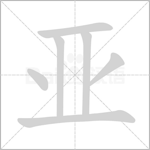 亞的筆順動畫演示