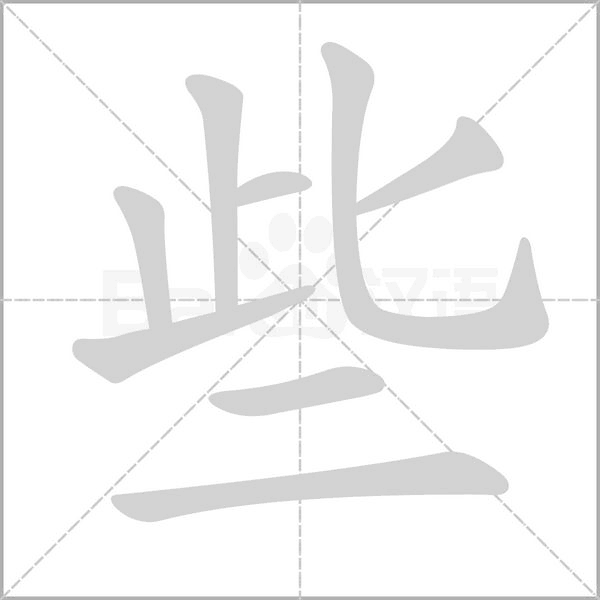 些的筆順動畫演示