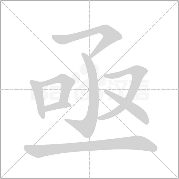 亟的筆順動(dòng)畫演示