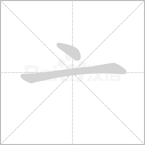 亠的筆順動畫演示