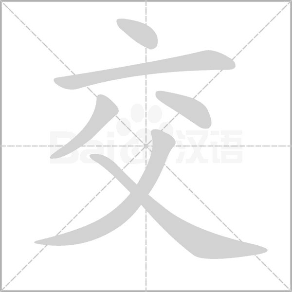 交的筆順動畫演示